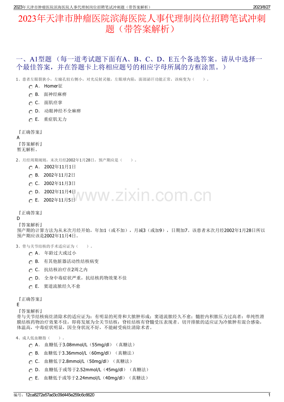 2023年天津市肿瘤医院滨海医院人事代理制岗位招聘笔试冲刺题（带答案解析）.pdf_第1页