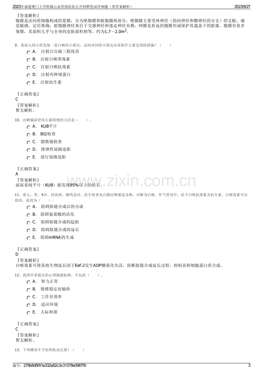 2023年福建厦门大学附属心血管病医院公开招聘笔试冲刺题（带答案解析）.pdf_第3页