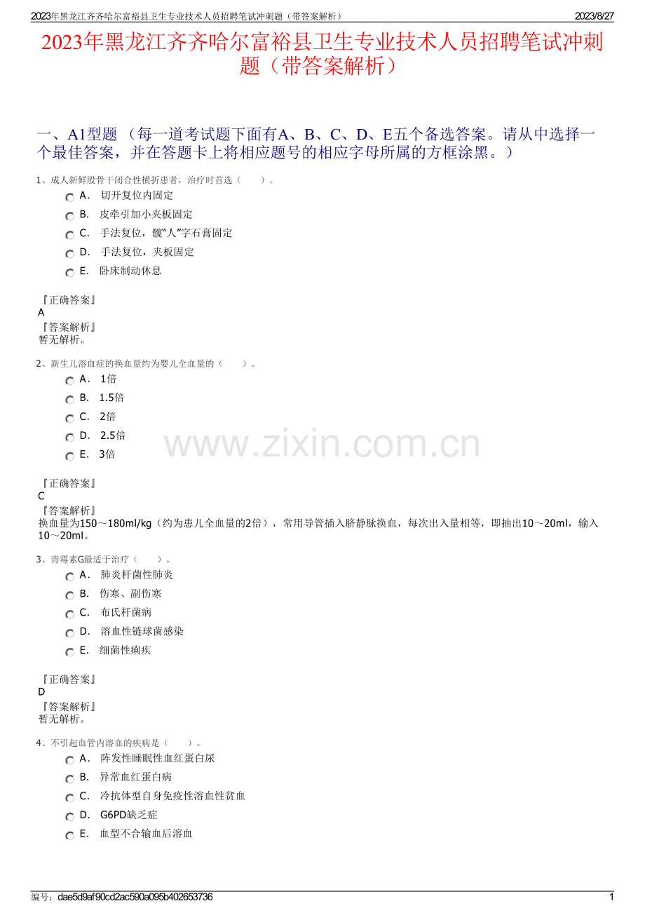 2023年黑龙江齐齐哈尔富裕县卫生专业技术人员招聘笔试冲刺题（带答案解析）.pdf_第1页