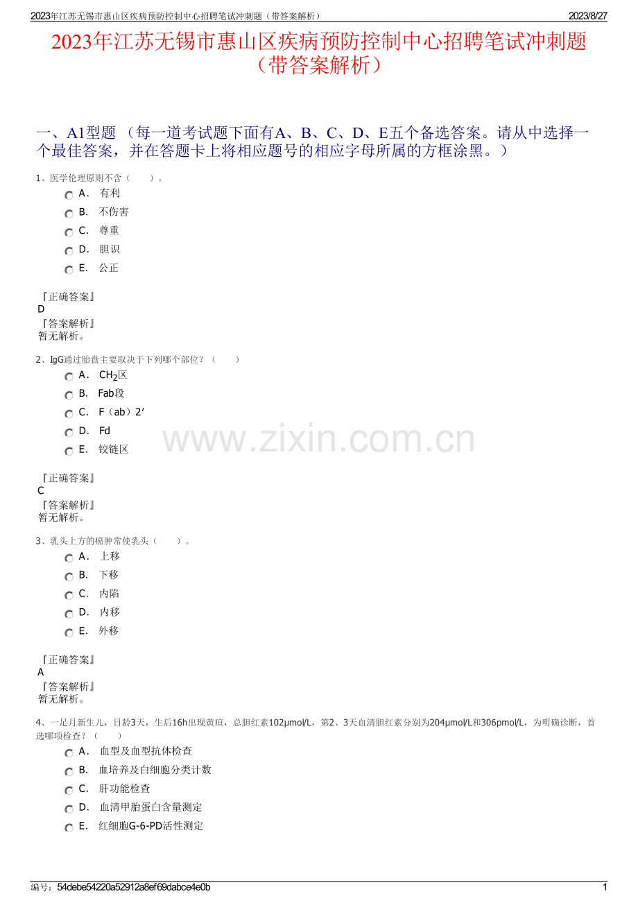 2023年江苏无锡市惠山区疾病预防控制中心招聘笔试冲刺题（带答案解析）.pdf_第1页