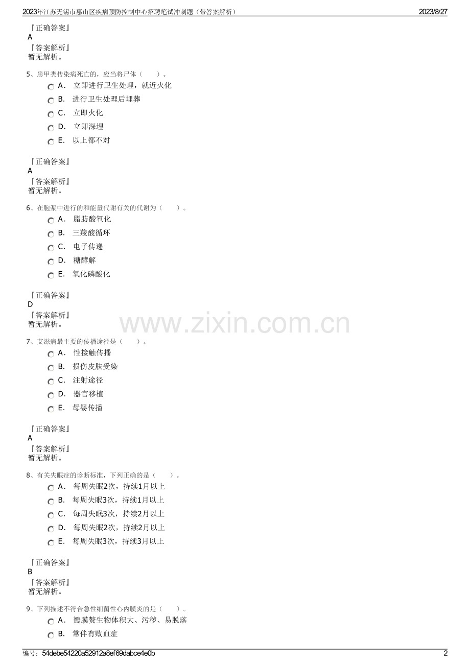 2023年江苏无锡市惠山区疾病预防控制中心招聘笔试冲刺题（带答案解析）.pdf_第2页