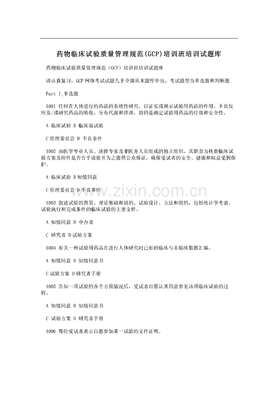 药物临床试验质量管理规范(GCP)培训班培训试题库.pdf_第1页