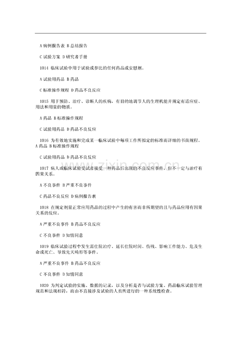 药物临床试验质量管理规范(GCP)培训班培训试题库.pdf_第3页