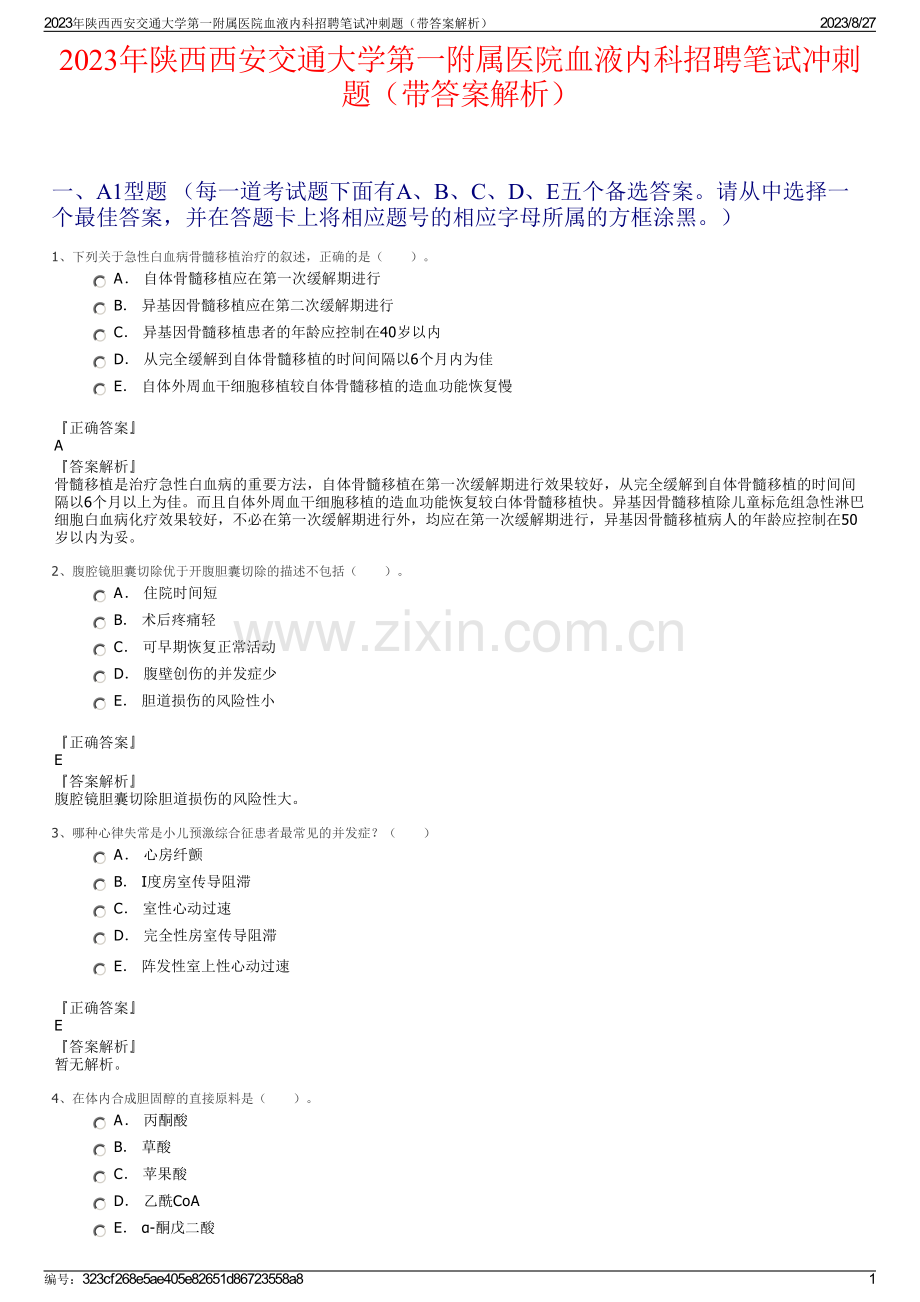 2023年陕西西安交通大学第一附属医院血液内科招聘笔试冲刺题（带答案解析）.pdf_第1页