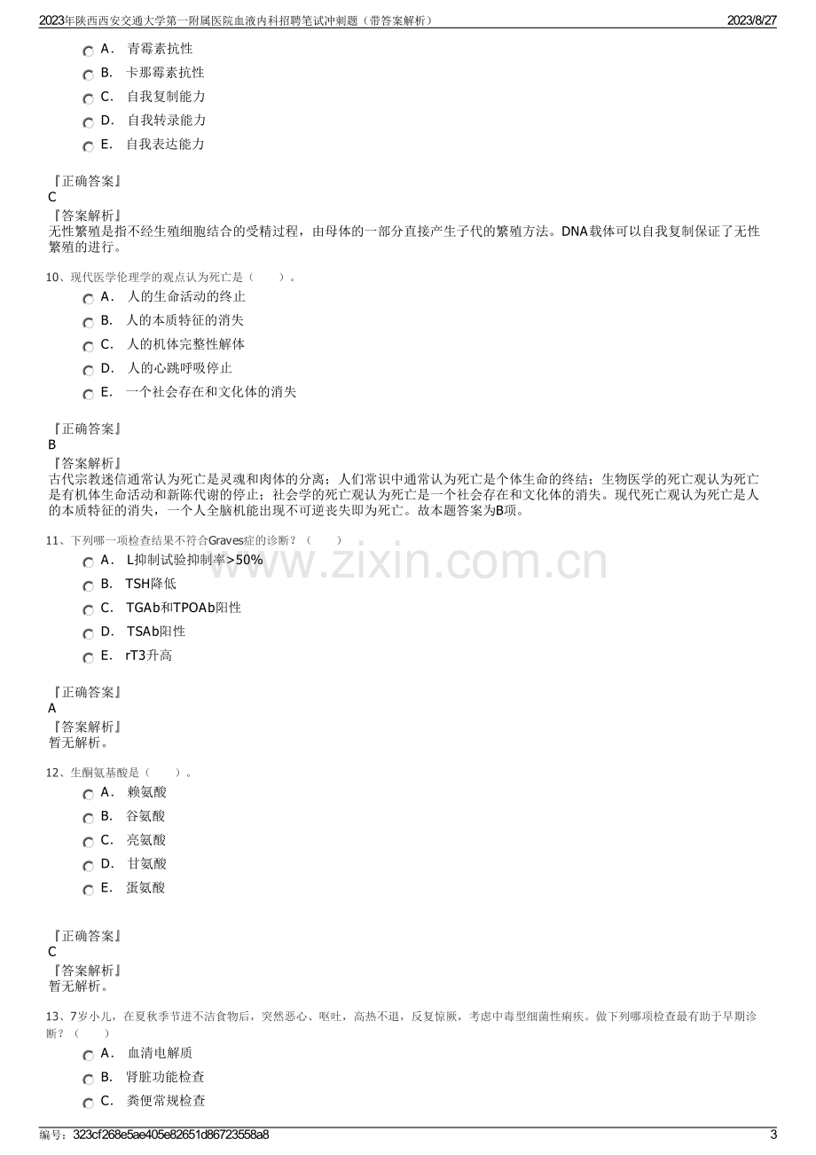 2023年陕西西安交通大学第一附属医院血液内科招聘笔试冲刺题（带答案解析）.pdf_第3页