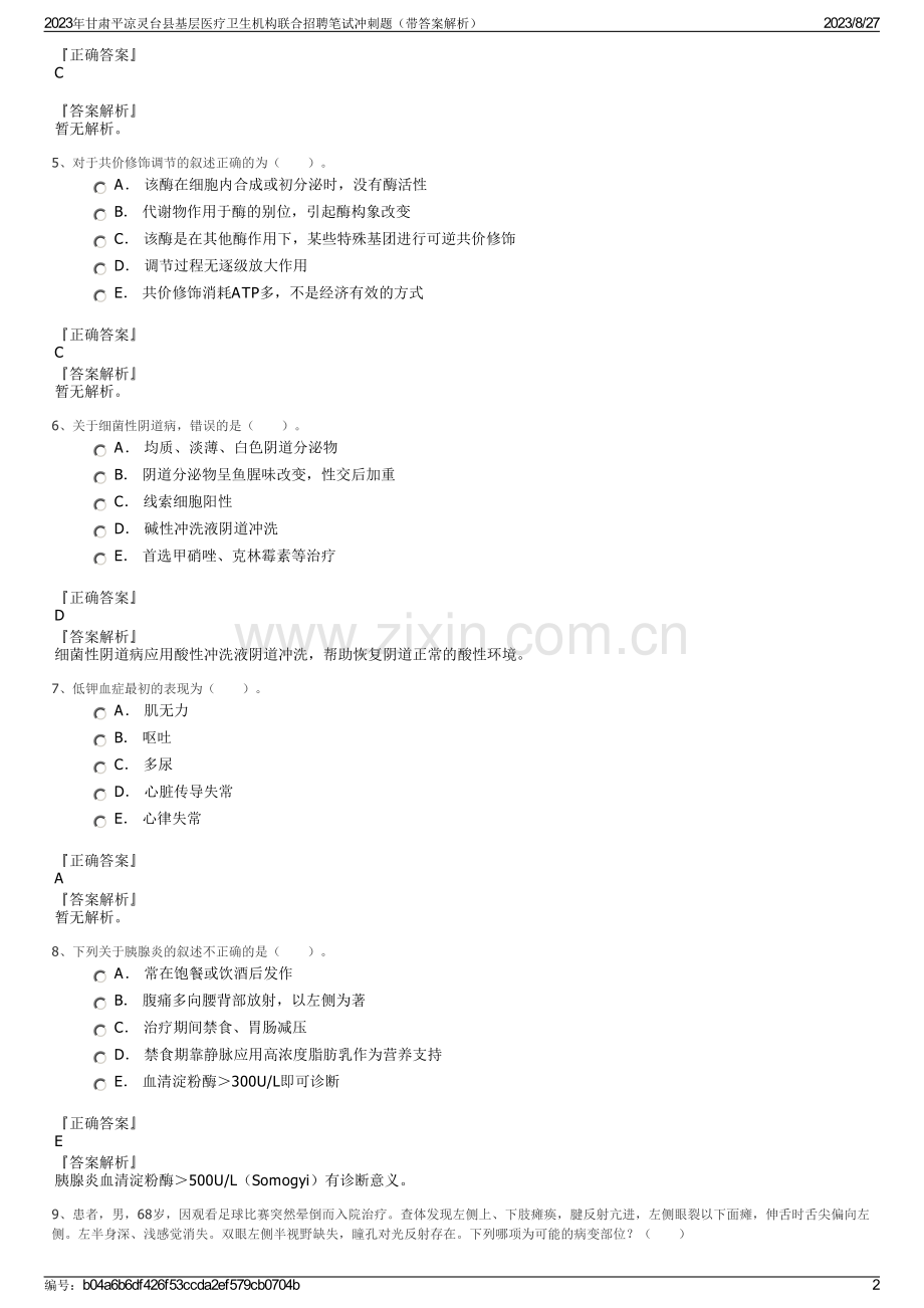 2023年甘肃平凉灵台县基层医疗卫生机构联合招聘笔试冲刺题（带答案解析）.pdf_第2页