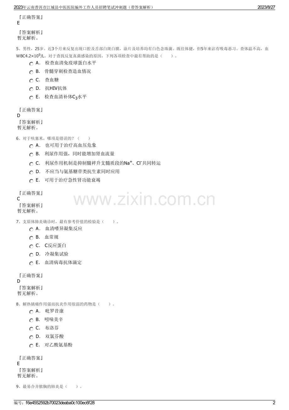 2023年云南普洱市江城县中医医院编外工作人员招聘笔试冲刺题（带答案解析）.pdf_第2页