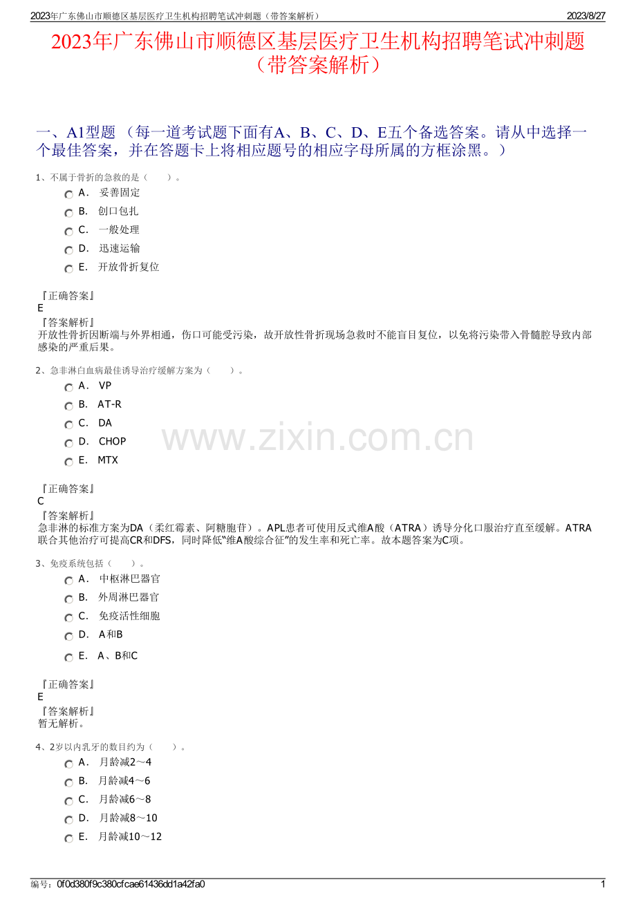 2023年广东佛山市顺德区基层医疗卫生机构招聘笔试冲刺题（带答案解析）.pdf_第1页