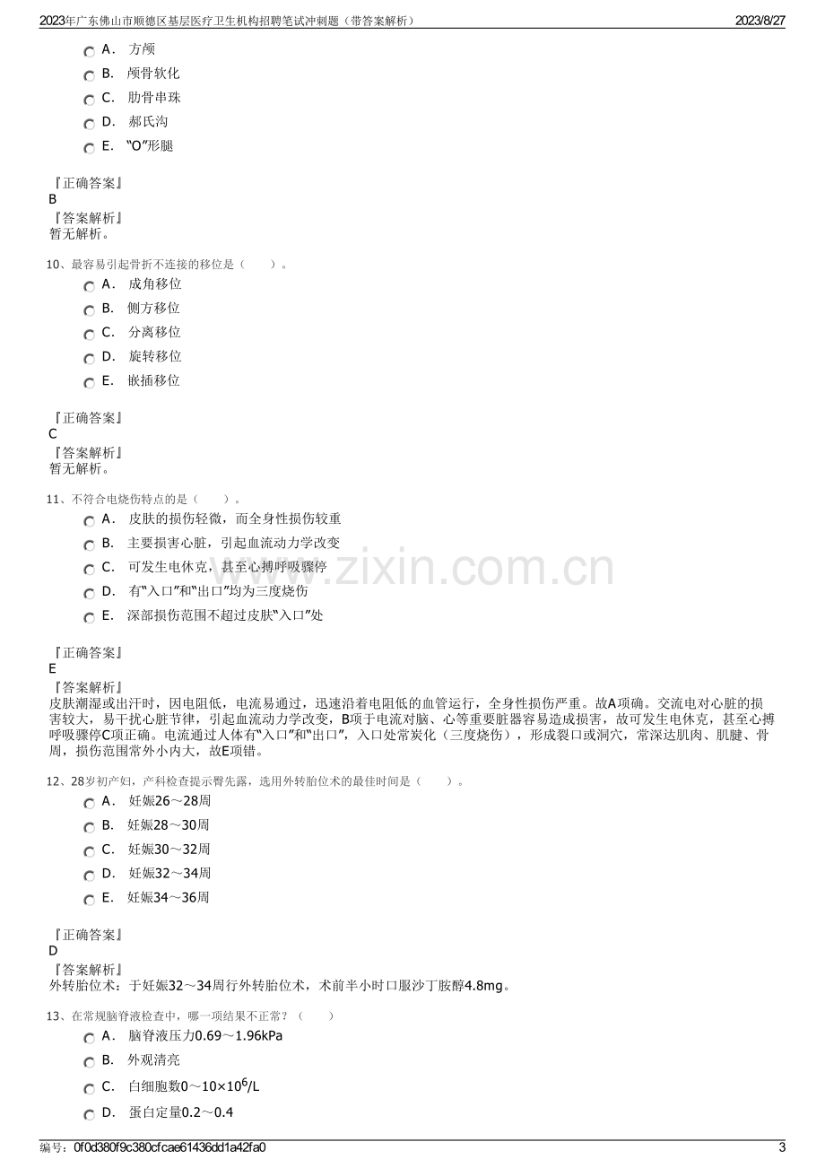 2023年广东佛山市顺德区基层医疗卫生机构招聘笔试冲刺题（带答案解析）.pdf_第3页