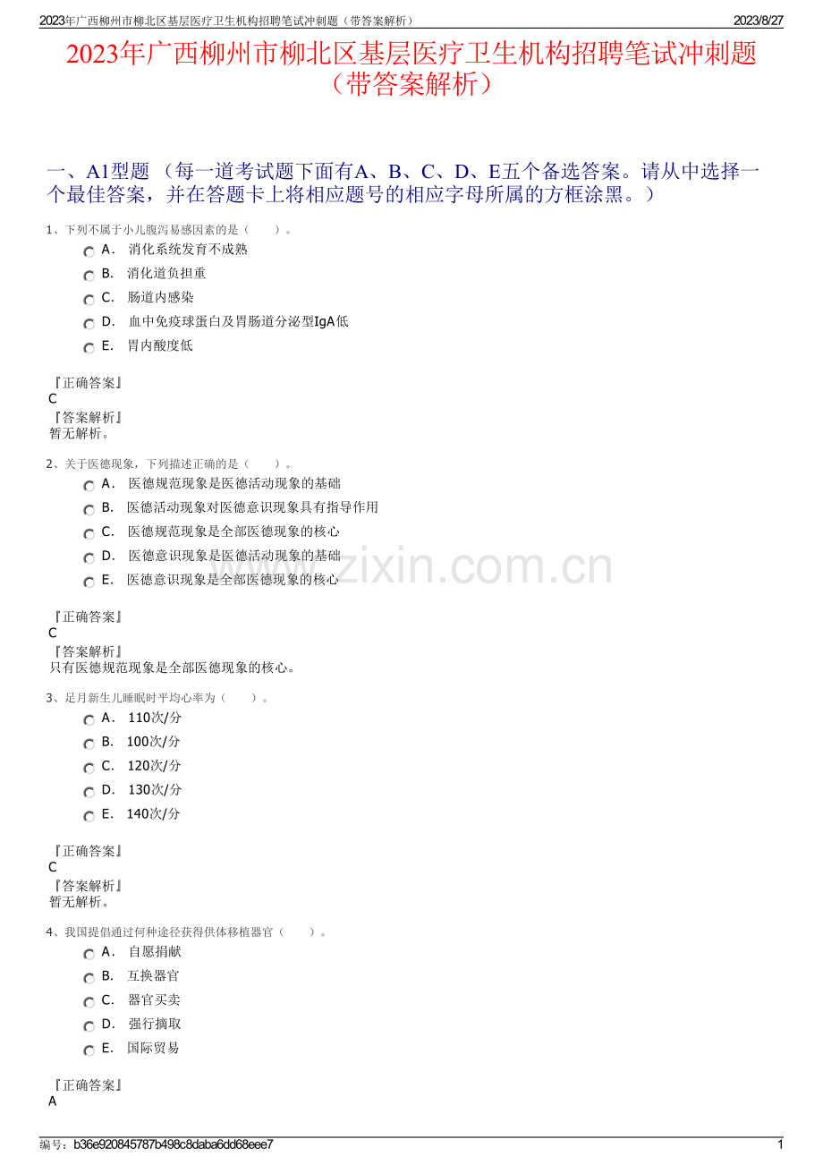 2023年广西柳州市柳北区基层医疗卫生机构招聘笔试冲刺题（带答案解析）.pdf_第1页