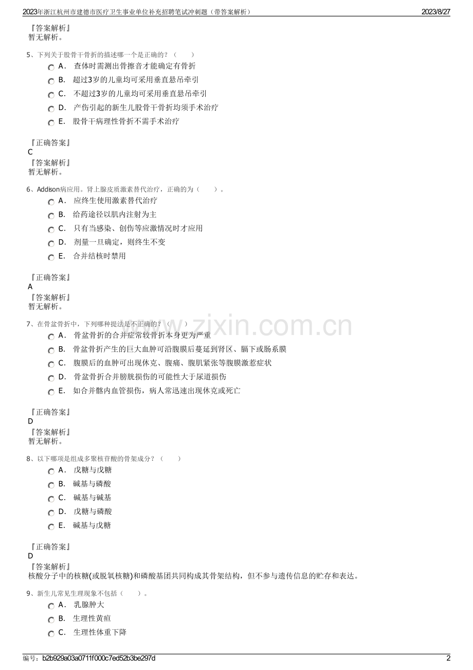 2023年浙江杭州市建德市医疗卫生事业单位补充招聘笔试冲刺题（带答案解析）.pdf_第2页