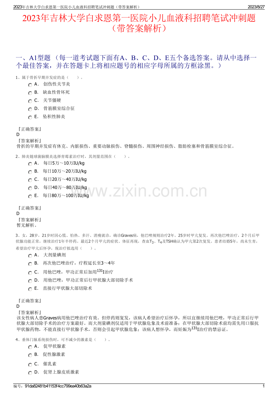 2023年吉林大学白求恩第一医院小儿血液科招聘笔试冲刺题（带答案解析）.pdf_第1页