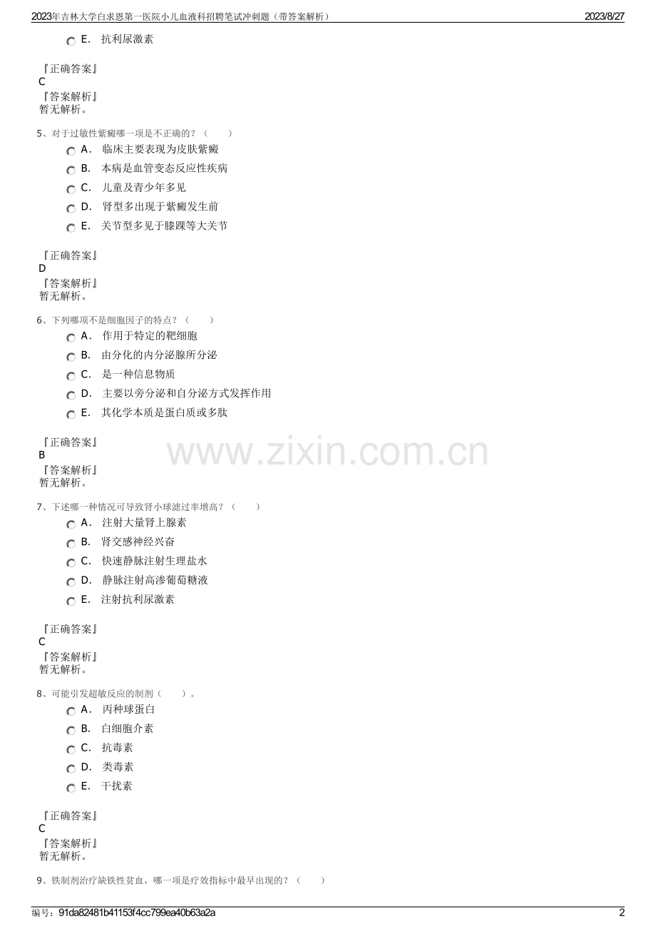 2023年吉林大学白求恩第一医院小儿血液科招聘笔试冲刺题（带答案解析）.pdf_第2页