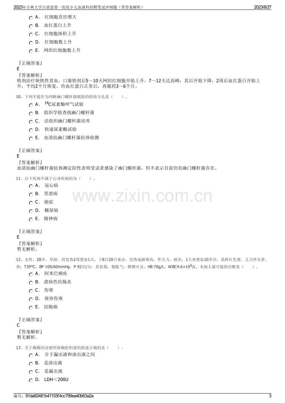 2023年吉林大学白求恩第一医院小儿血液科招聘笔试冲刺题（带答案解析）.pdf_第3页