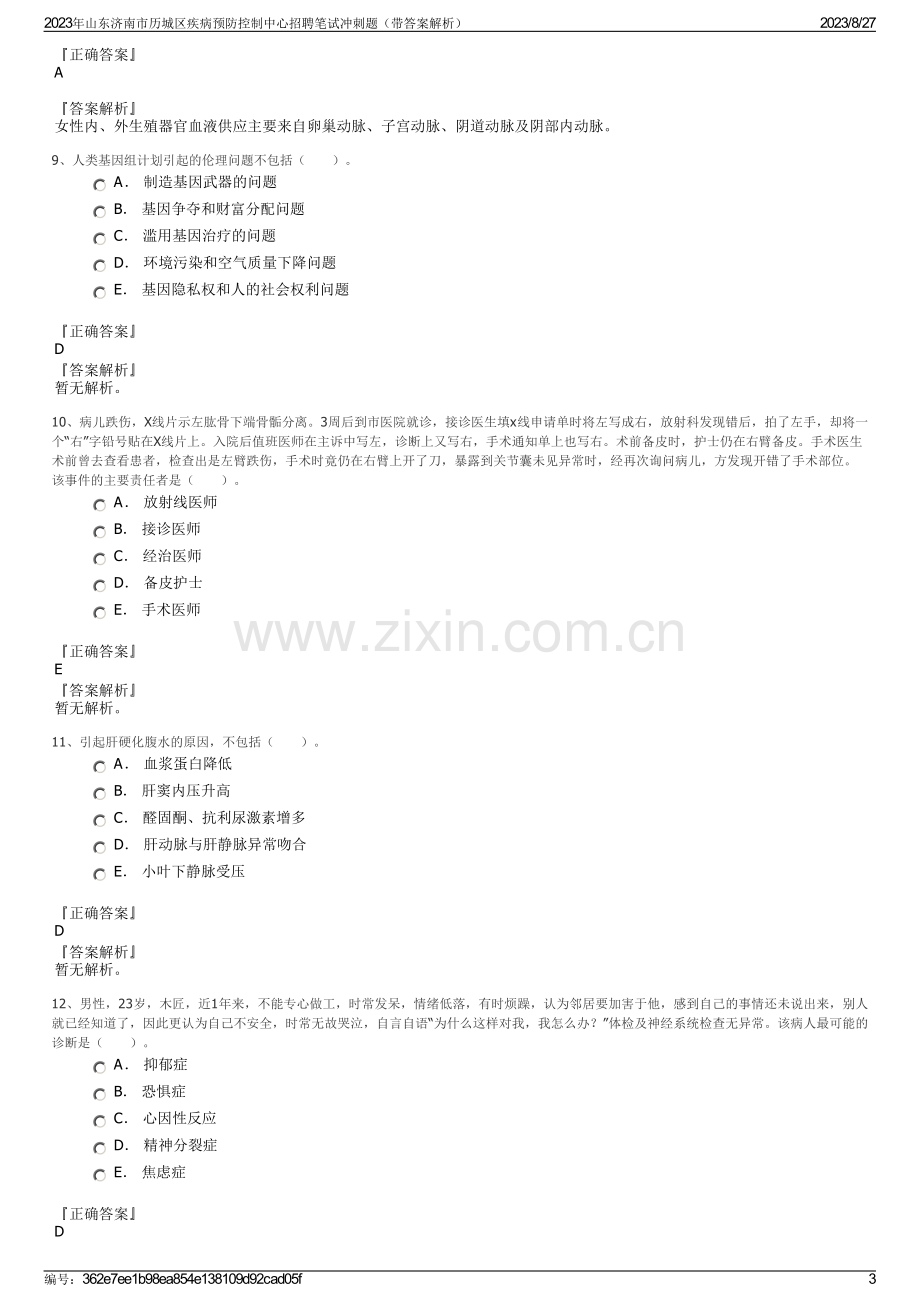 2023年山东济南市历城区疾病预防控制中心招聘笔试冲刺题（带答案解析）.pdf_第3页