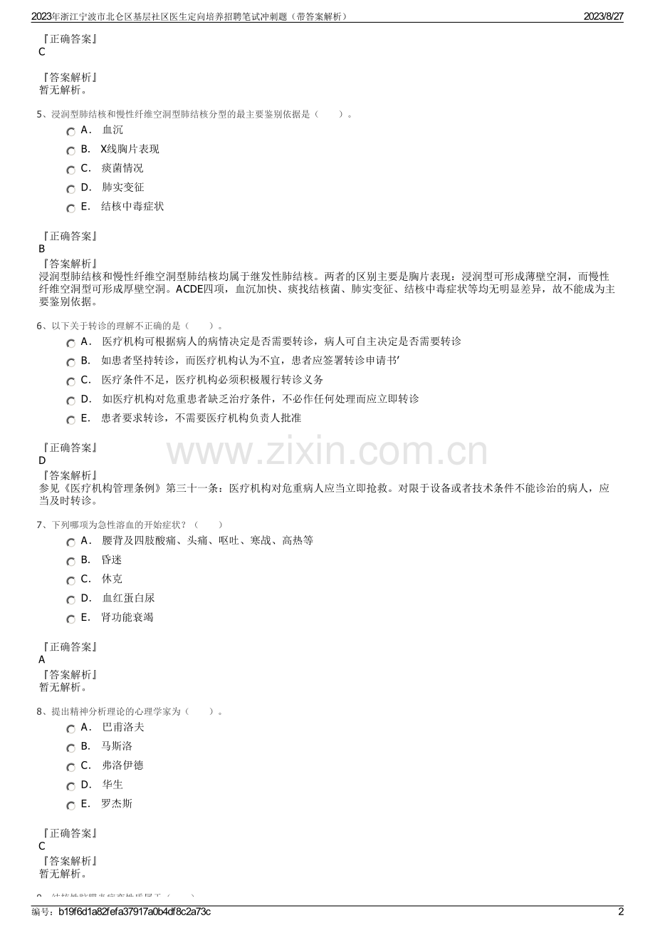 2023年浙江宁波市北仑区基层社区医生定向培养招聘笔试冲刺题（带答案解析）.pdf_第2页