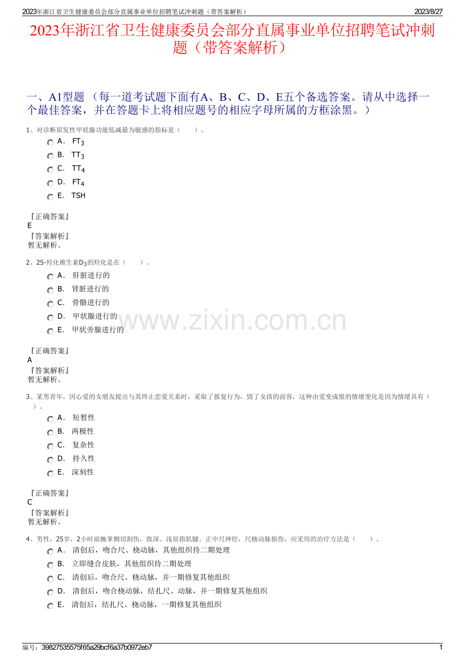 2023年浙江省卫生健康委员会部分直属事业单位招聘笔试冲刺题（带答案解析）.pdf_第1页