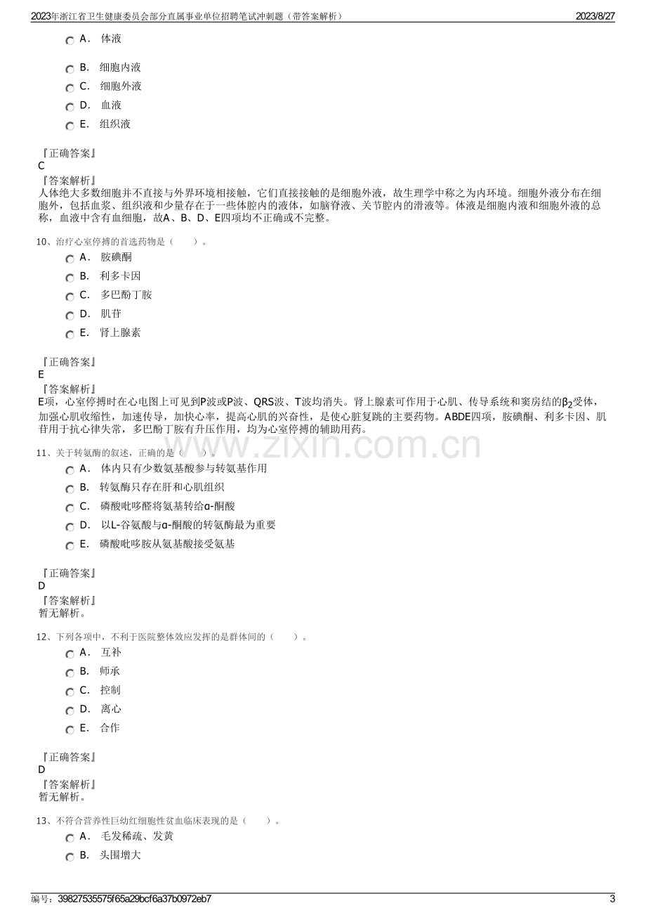 2023年浙江省卫生健康委员会部分直属事业单位招聘笔试冲刺题（带答案解析）.pdf_第3页