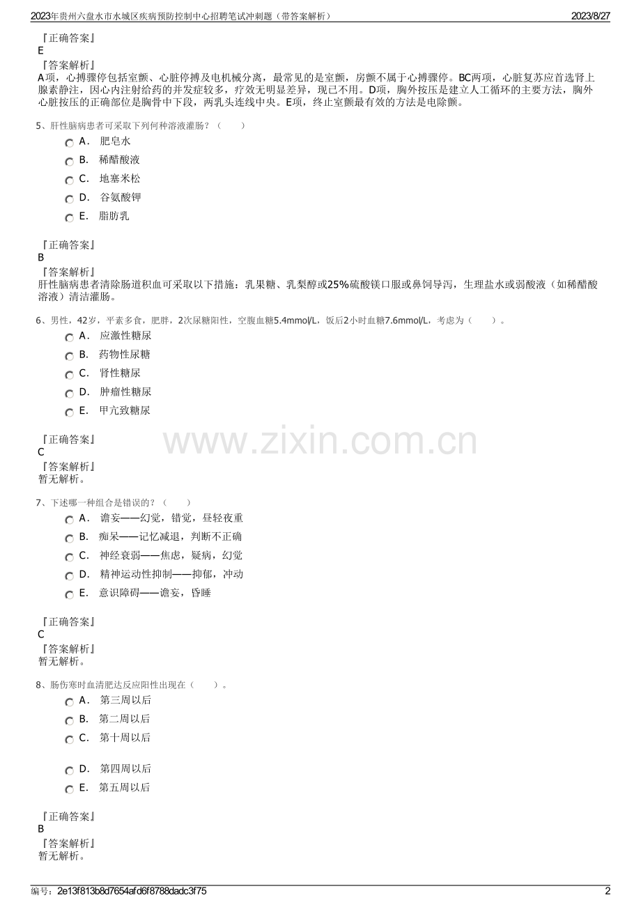 2023年贵州六盘水市水城区疾病预防控制中心招聘笔试冲刺题（带答案解析）.pdf_第2页