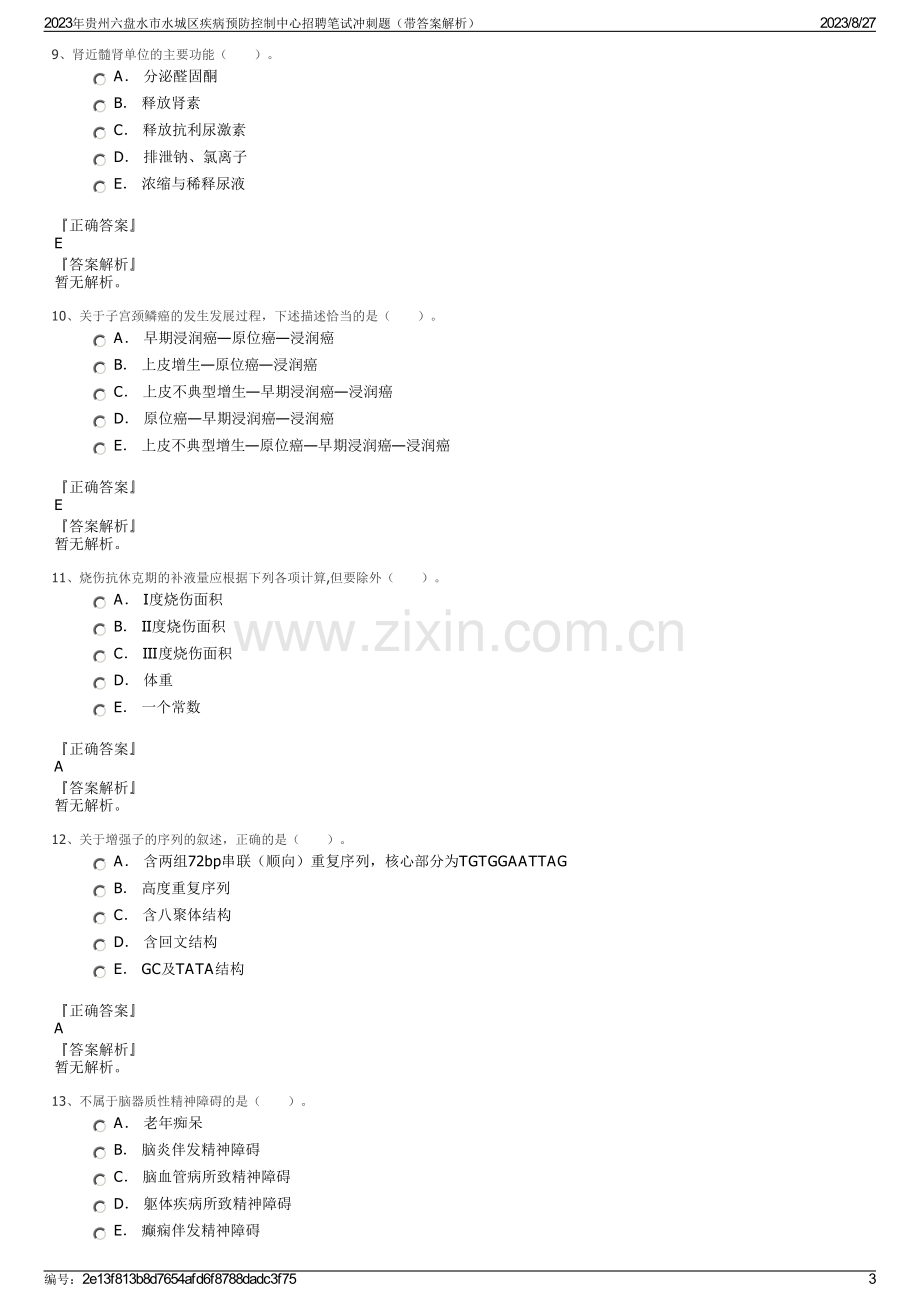 2023年贵州六盘水市水城区疾病预防控制中心招聘笔试冲刺题（带答案解析）.pdf_第3页