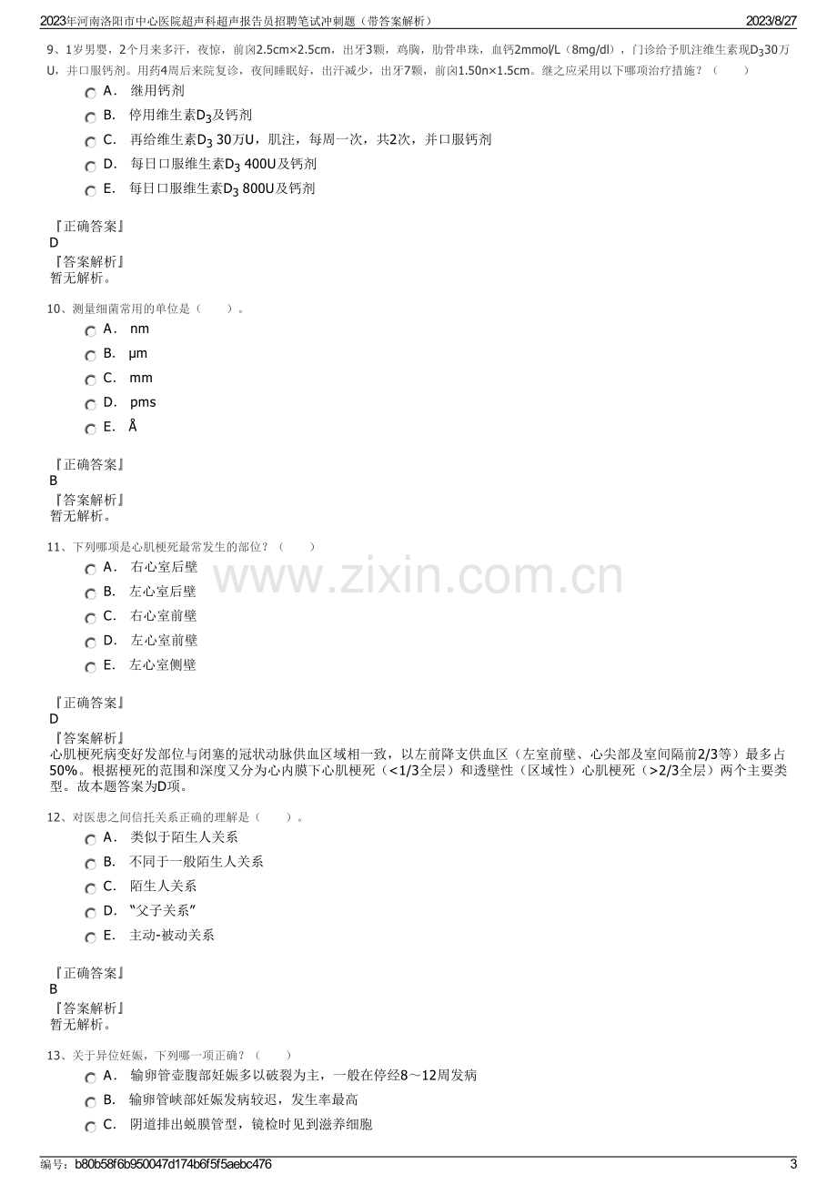 2023年河南洛阳市中心医院超声科超声报告员招聘笔试冲刺题（带答案解析）.pdf_第3页