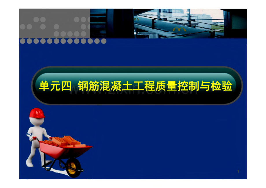 单元四钢筋混凝土工程质量控制与检验《建筑工程质量管理》课件.pdf_第2页