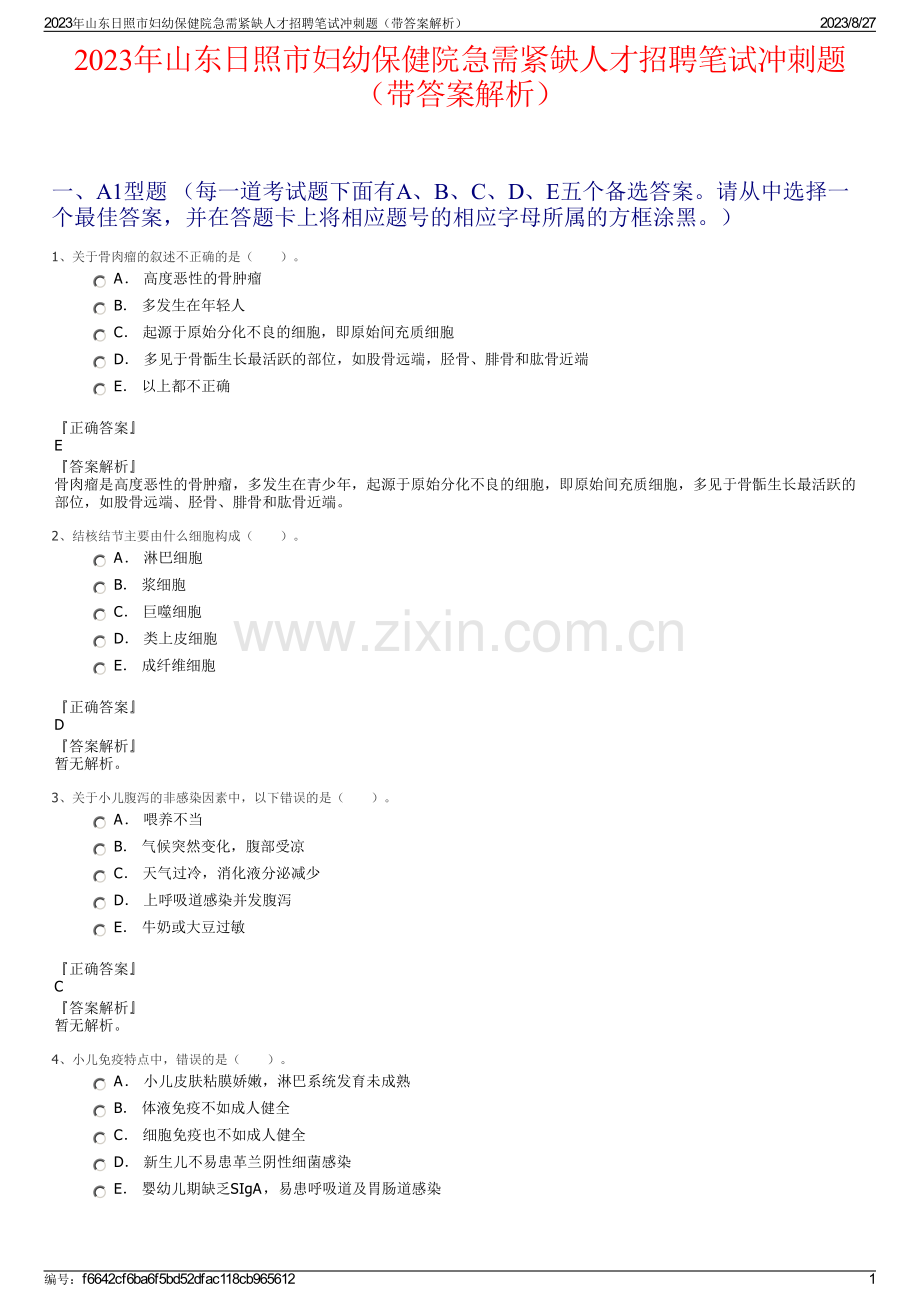 2023年山东日照市妇幼保健院急需紧缺人才招聘笔试冲刺题（带答案解析）.pdf_第1页