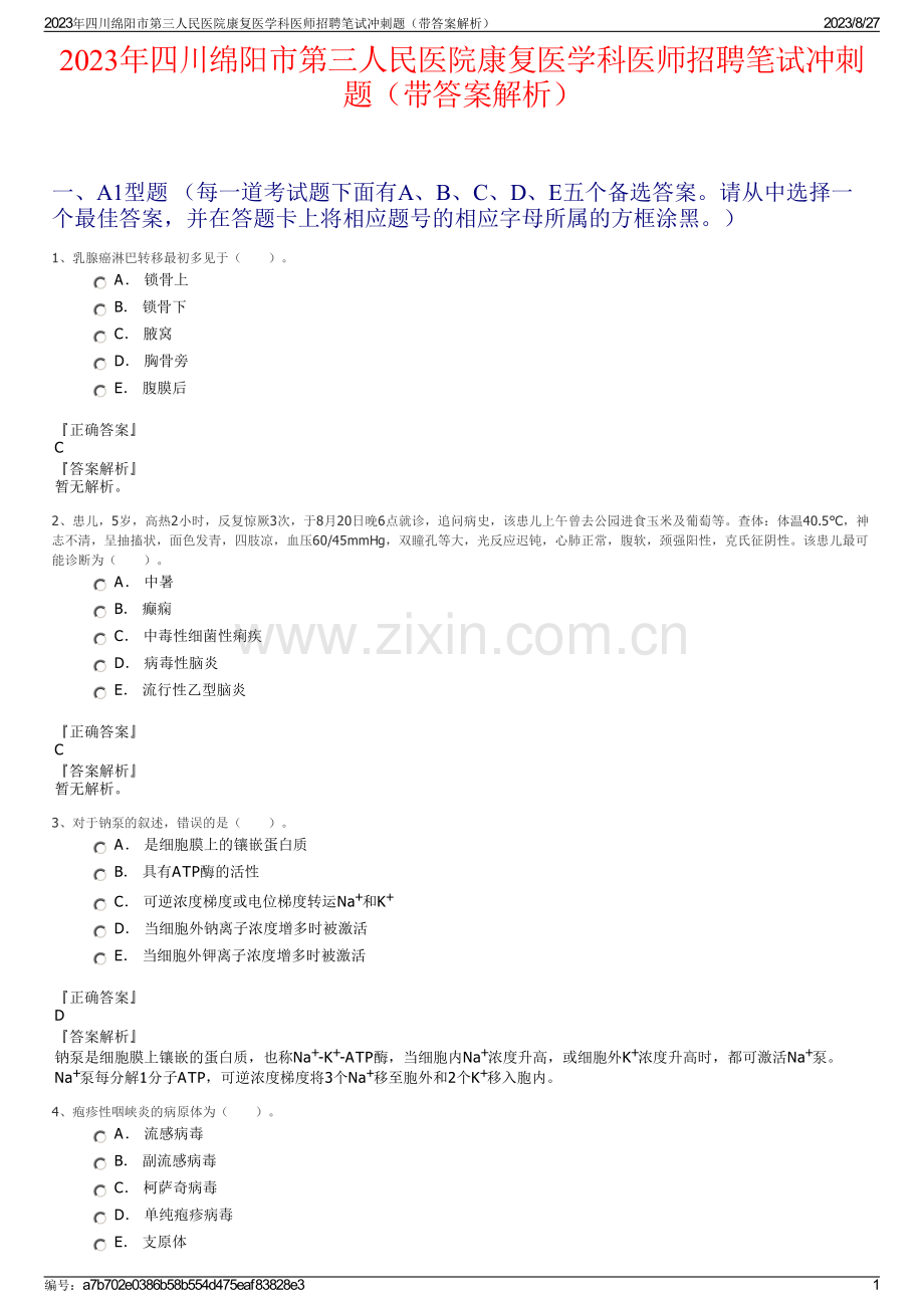 2023年四川绵阳市第三人民医院康复医学科医师招聘笔试冲刺题（带答案解析）.pdf_第1页