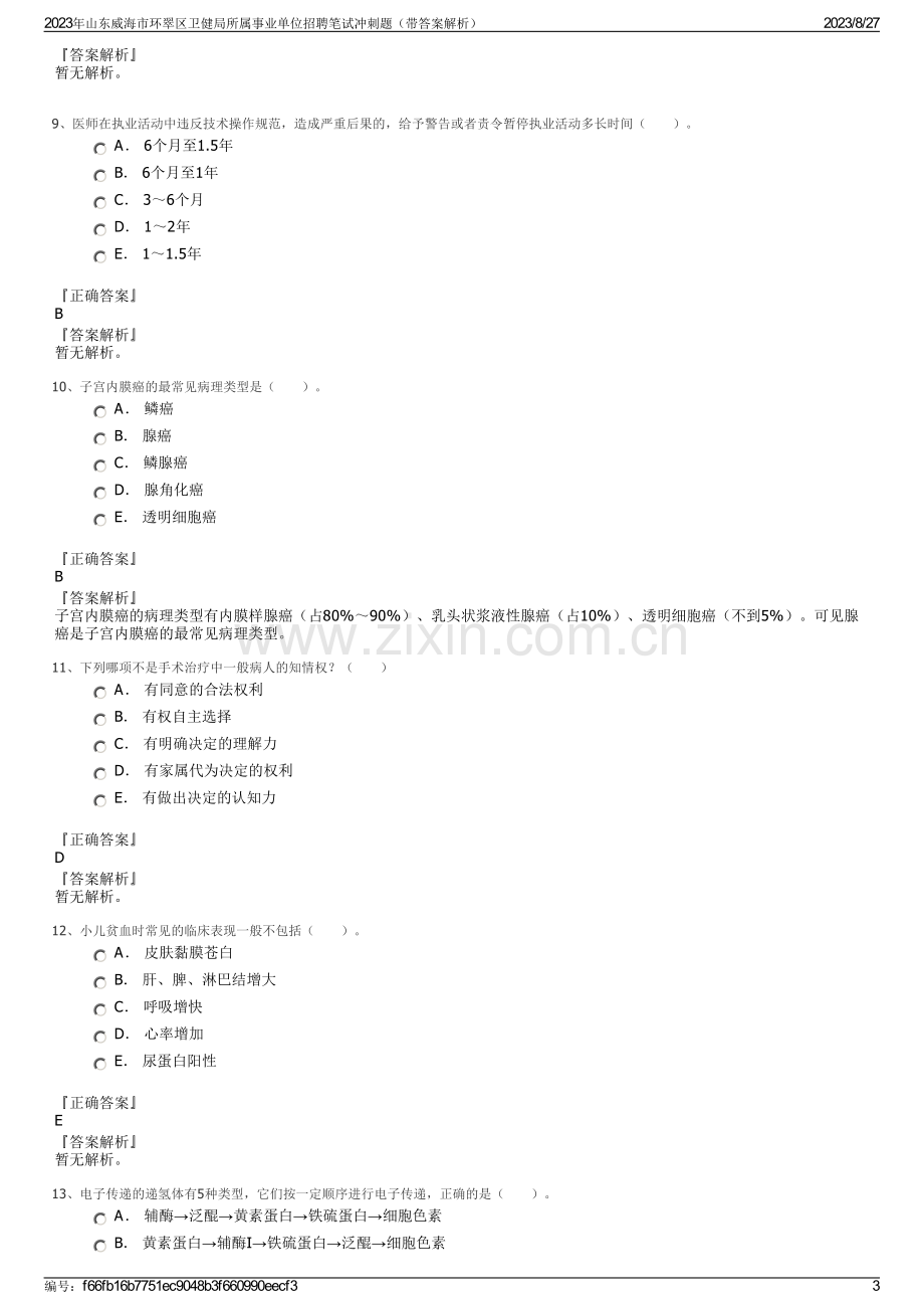 2023年山东威海市环翠区卫健局所属事业单位招聘笔试冲刺题（带答案解析）.pdf_第3页