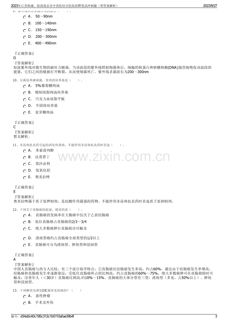 2023年江苏核减、取消南京市中西医结合医院招聘笔试冲刺题（带答案解析）.pdf_第3页