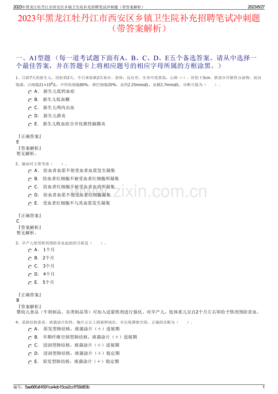 2023年黑龙江牡丹江市西安区乡镇卫生院补充招聘笔试冲刺题（带答案解析）.pdf_第1页