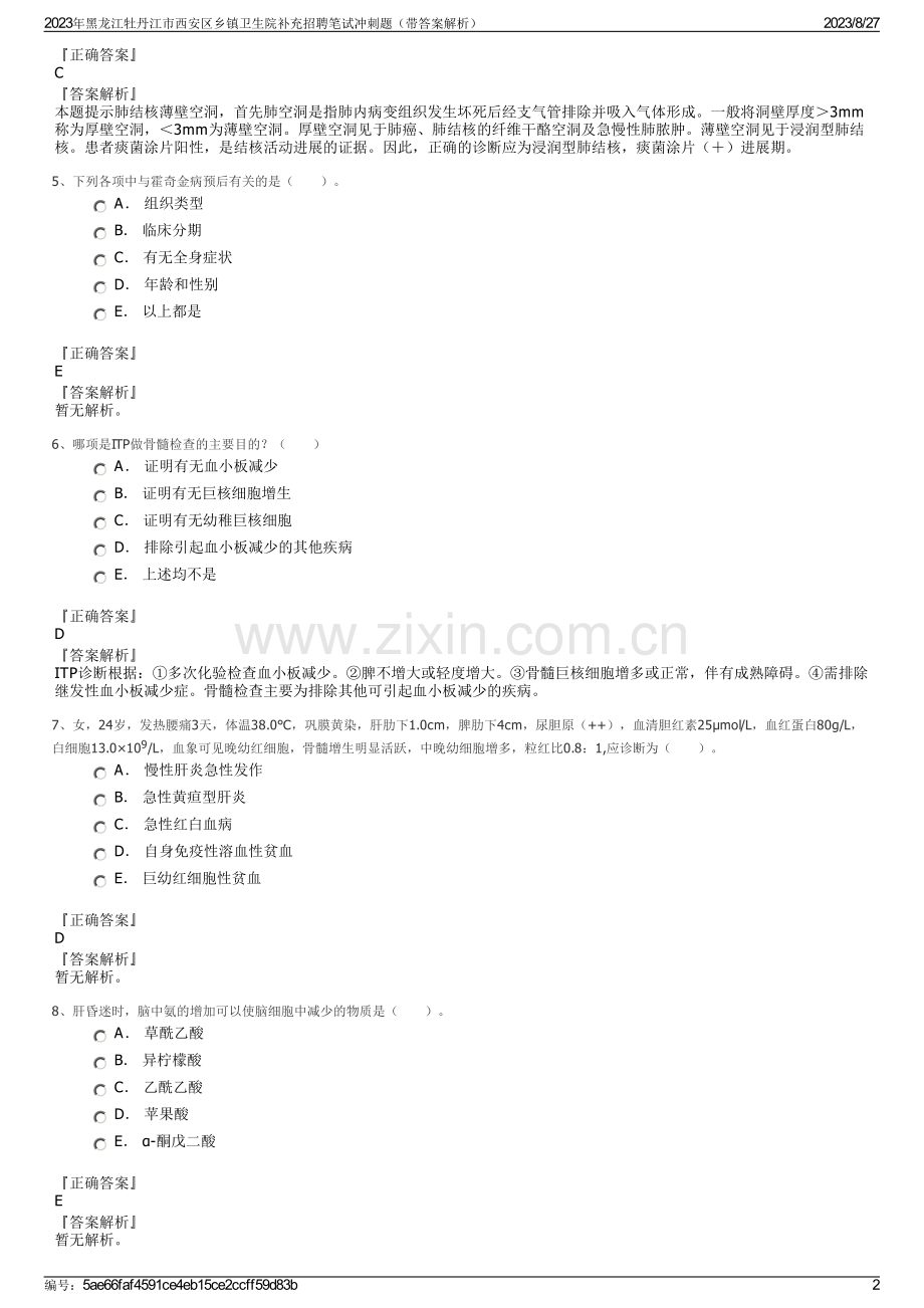 2023年黑龙江牡丹江市西安区乡镇卫生院补充招聘笔试冲刺题（带答案解析）.pdf_第2页