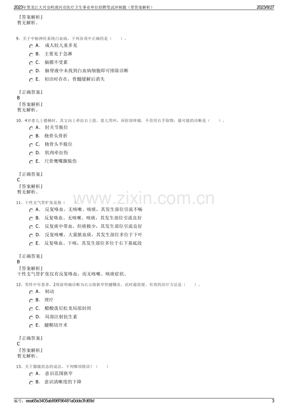 2023年黑龙江大兴安岭漠河市医疗卫生事业单位招聘笔试冲刺题（带答案解析）.pdf_第3页