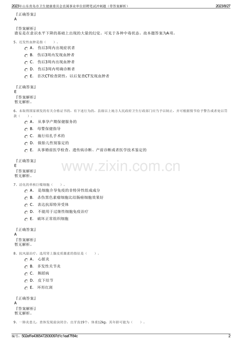 2023年山东青岛市卫生健康委员会直属事业单位招聘笔试冲刺题（带答案解析）.pdf_第2页