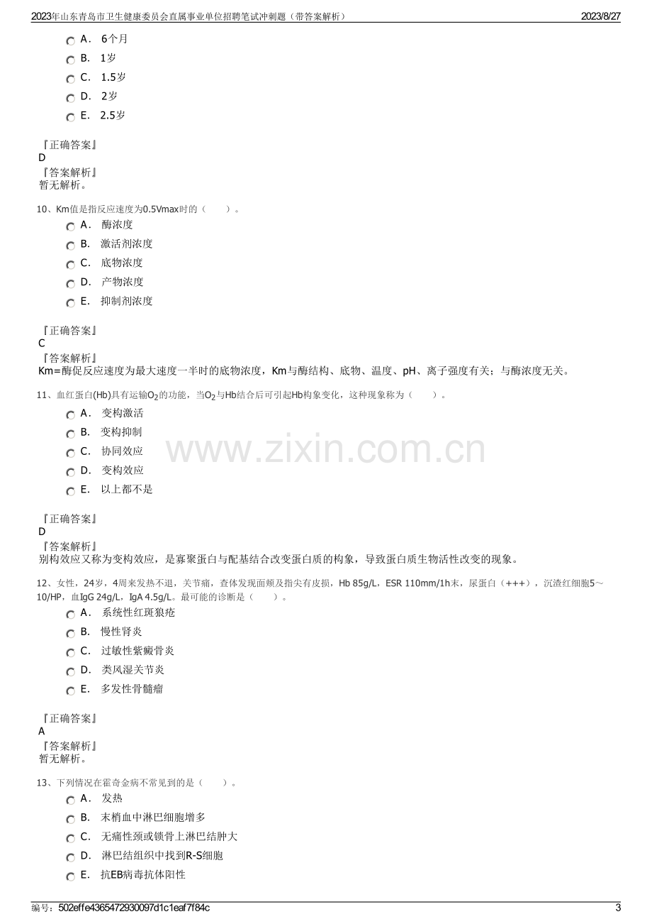 2023年山东青岛市卫生健康委员会直属事业单位招聘笔试冲刺题（带答案解析）.pdf_第3页