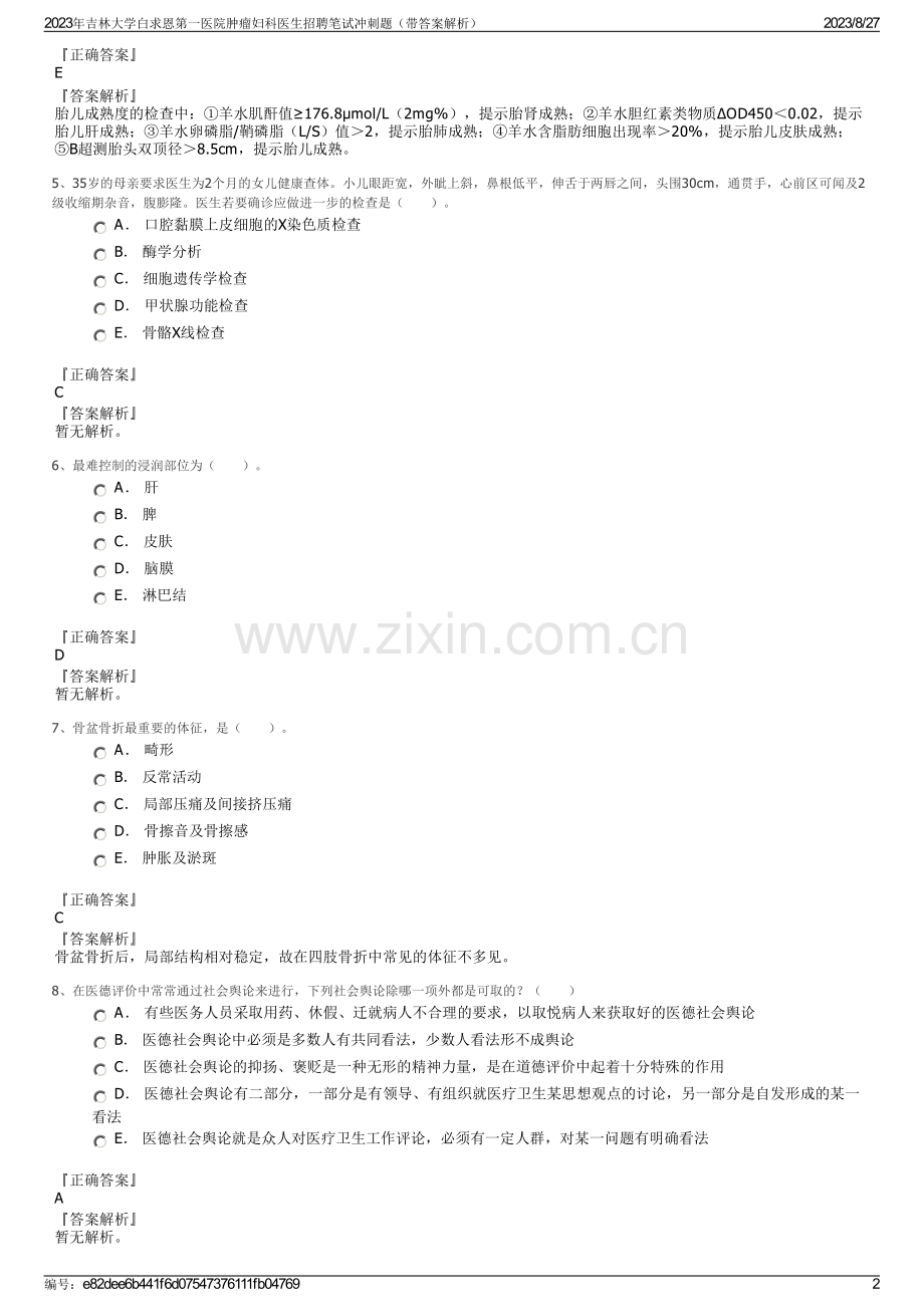 2023年吉林大学白求恩第一医院肿瘤妇科医生招聘笔试冲刺题（带答案解析）.pdf_第2页