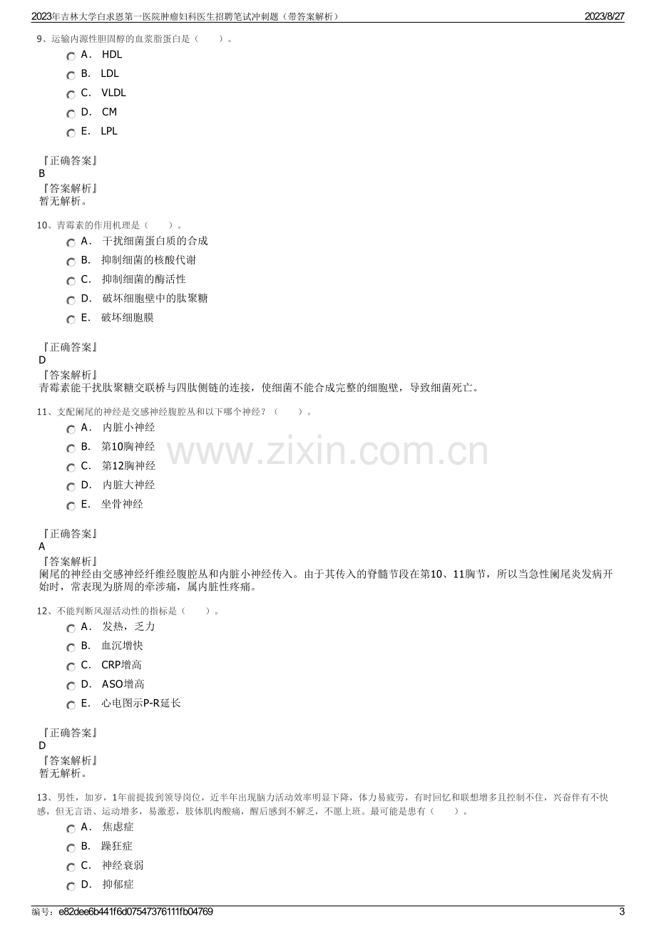 2023年吉林大学白求恩第一医院肿瘤妇科医生招聘笔试冲刺题（带答案解析）.pdf_第3页