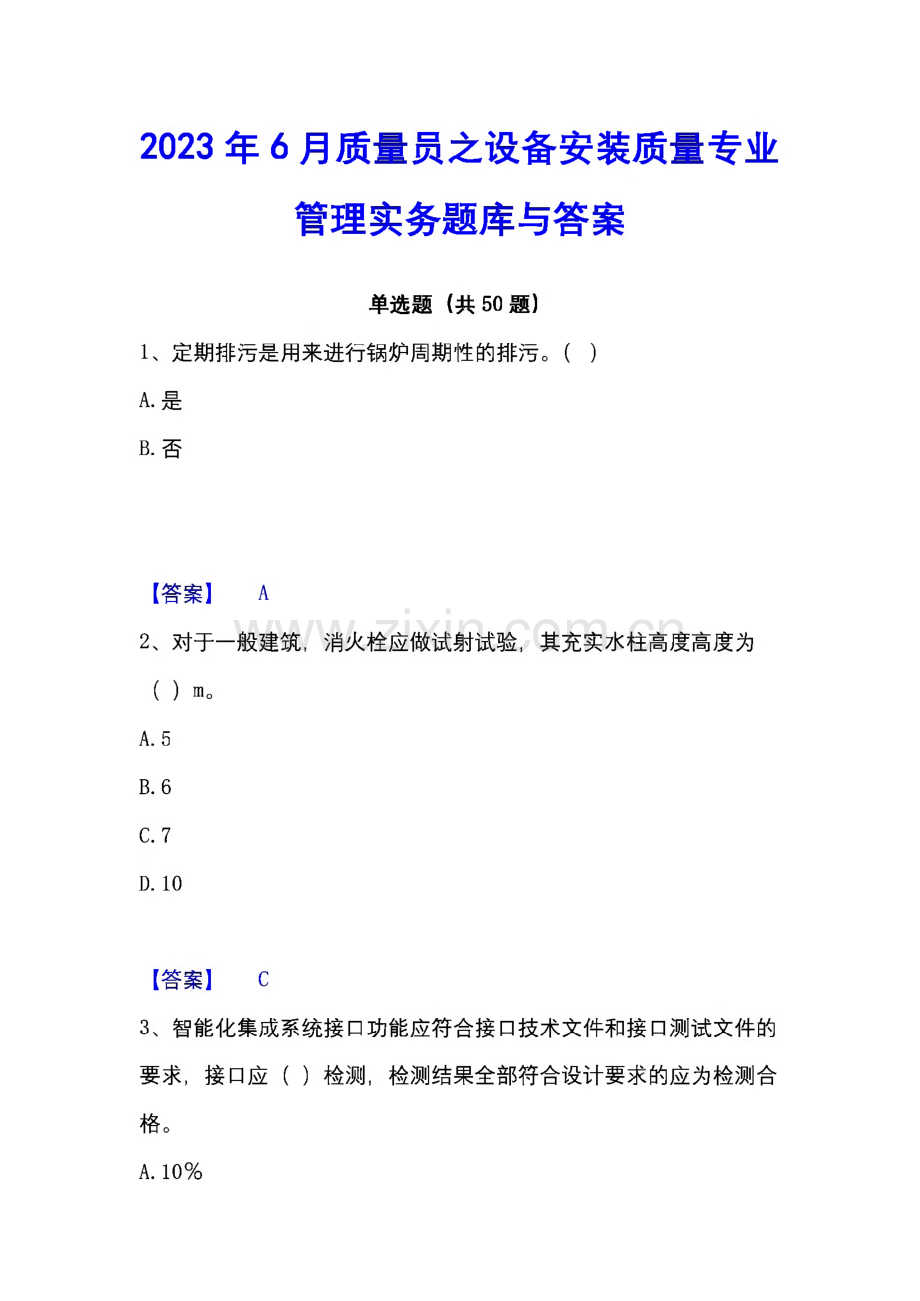 2023年质量员之设备安装质量专业管理实务题库与答案.pdf_第1页