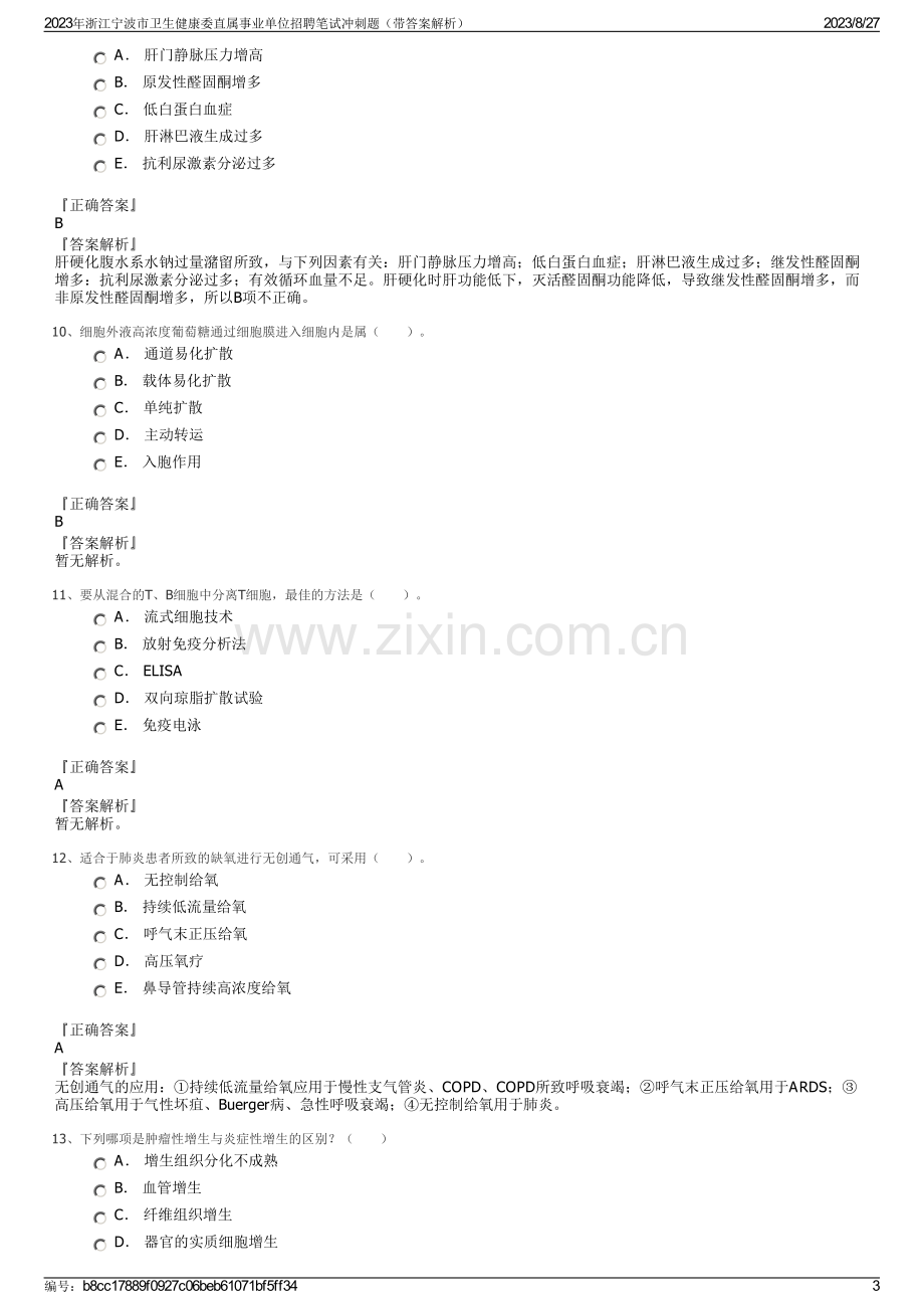 2023年浙江宁波市卫生健康委直属事业单位招聘笔试冲刺题（带答案解析）.pdf_第3页