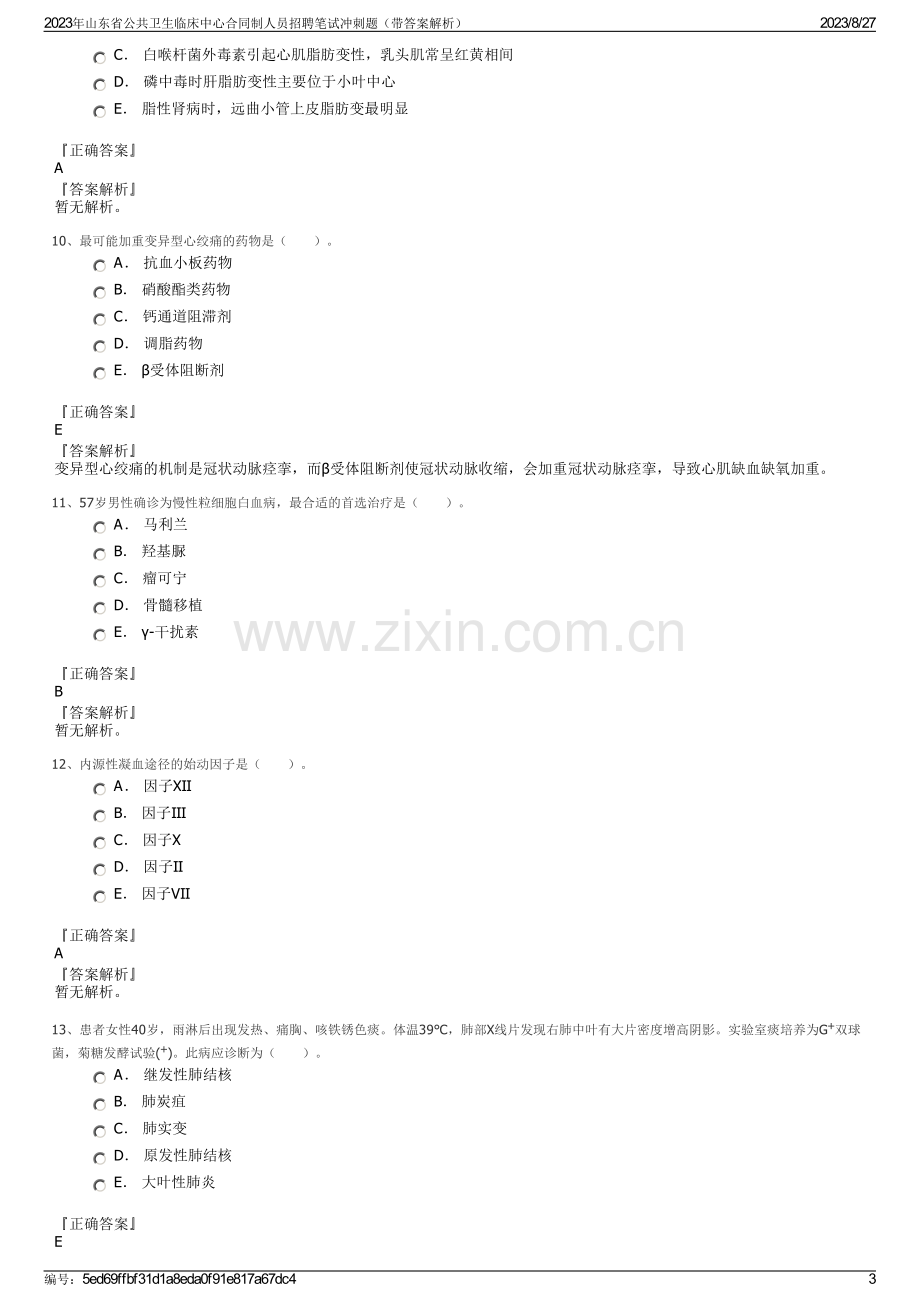 2023年山东省公共卫生临床中心合同制人员招聘笔试冲刺题（带答案解析）.pdf_第3页