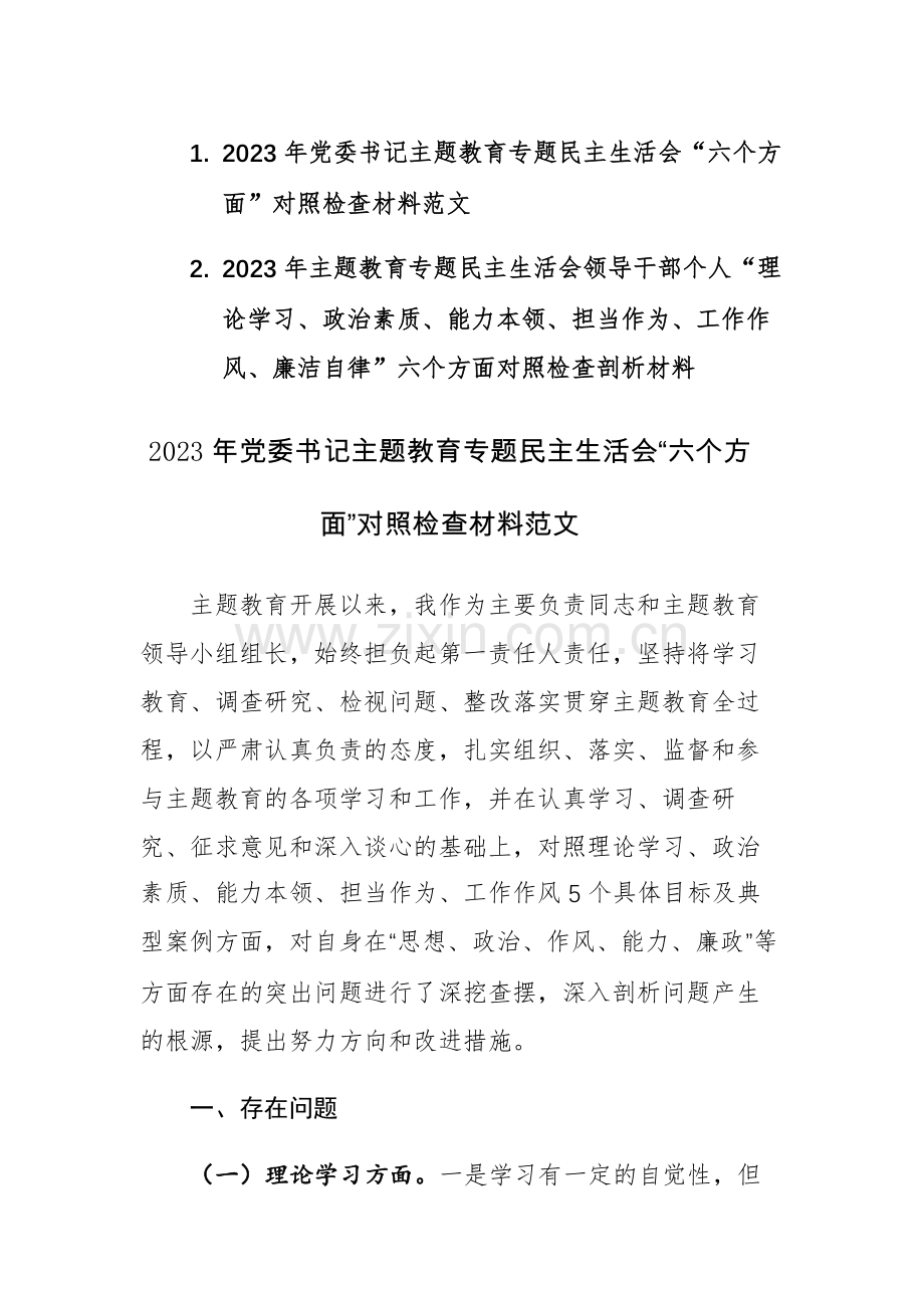 2篇：2023年主题教育专题民主生活会领导干部个人“理论学习、政治素质、能力本领、担当作为、工作作风、廉洁自律”六个方面对照检查剖析材料范文稿.docx_第1页