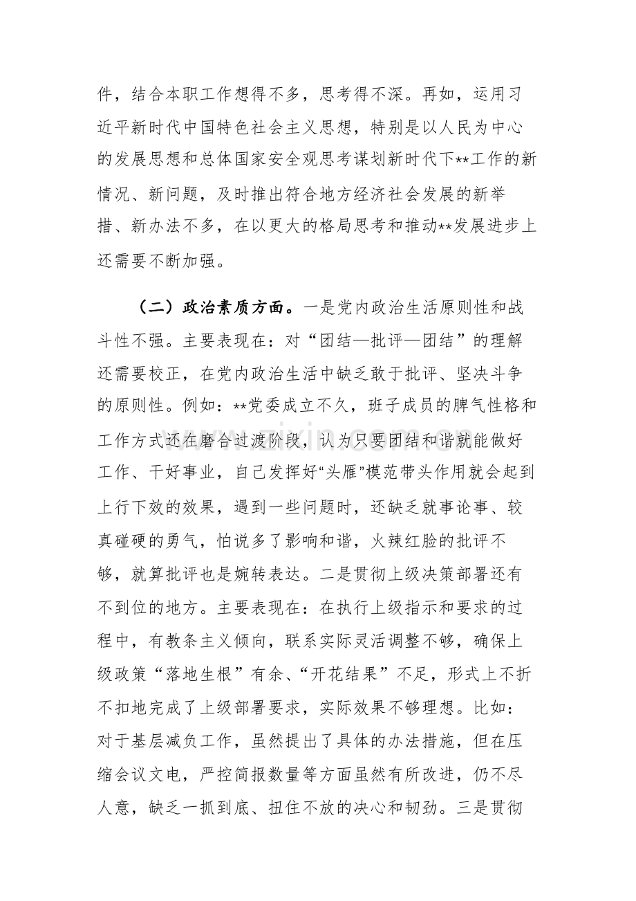 2篇：2023年主题教育专题民主生活会领导干部个人“理论学习、政治素质、能力本领、担当作为、工作作风、廉洁自律”六个方面对照检查剖析材料范文稿.docx_第3页