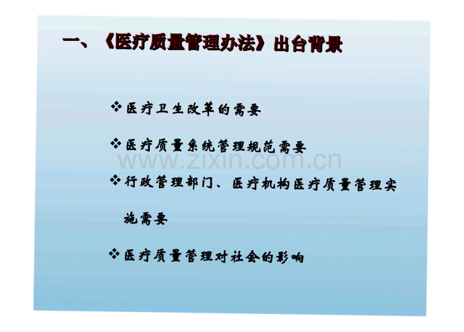 《医疗质量管理办法》解读.pdf_第2页