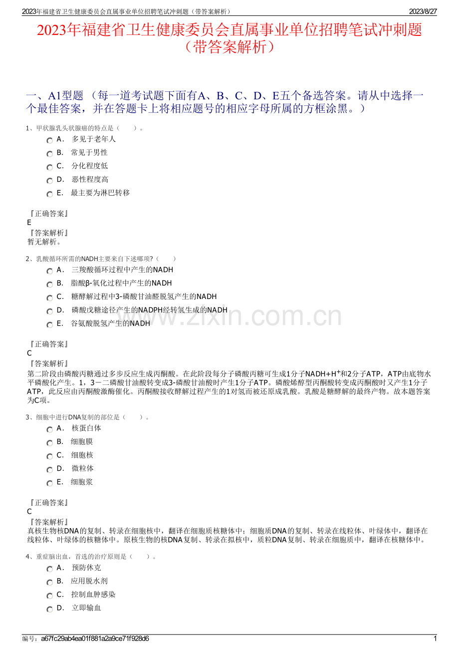 2023年福建省卫生健康委员会直属事业单位招聘笔试冲刺题（带答案解析）.pdf_第1页