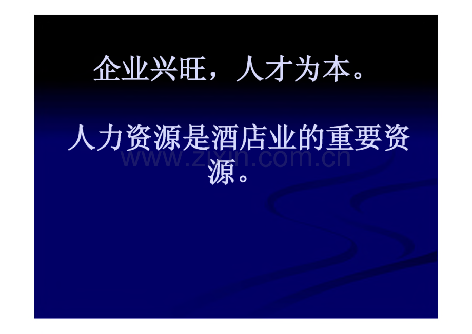 第八章 客房部人力资源管理.pdf_第2页