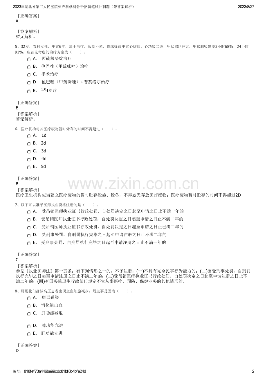 2023年湖北省第三人民医院妇产科学科骨干招聘笔试冲刺题（带答案解析）.pdf_第2页