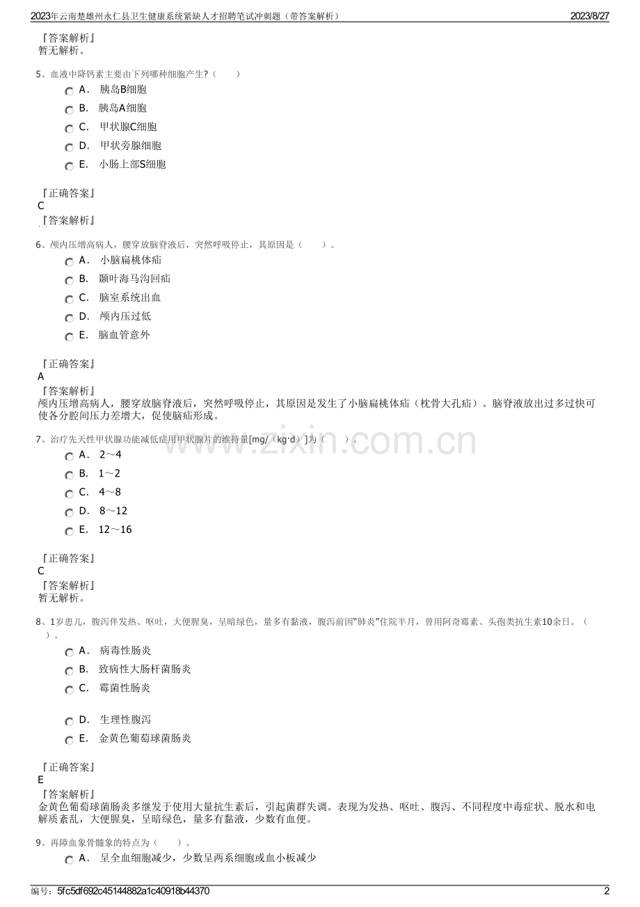 2023年云南楚雄州永仁县卫生健康系统紧缺人才招聘笔试冲刺题（带答案解析）.pdf_第2页