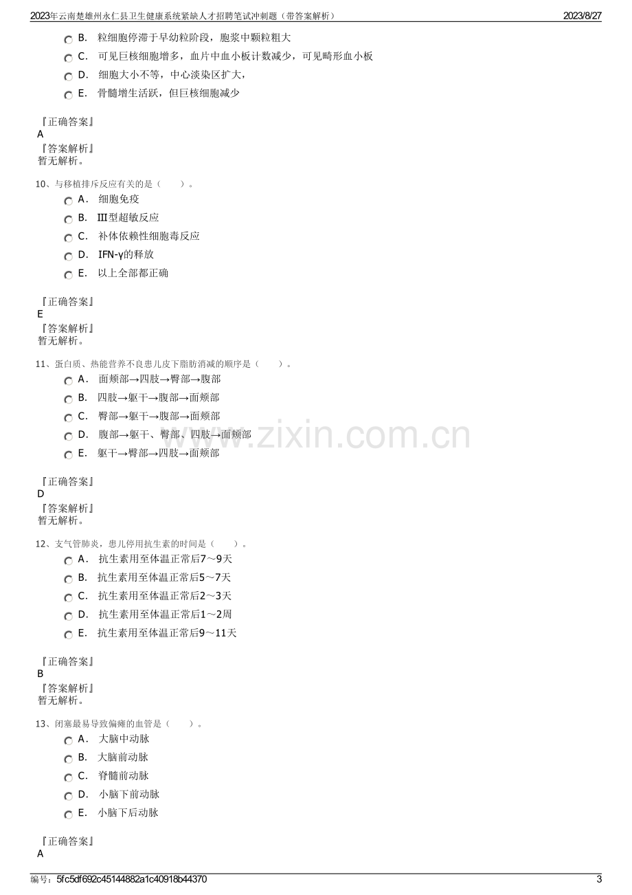 2023年云南楚雄州永仁县卫生健康系统紧缺人才招聘笔试冲刺题（带答案解析）.pdf_第3页