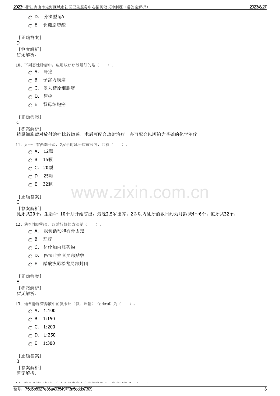 2023年浙江舟山市定海区城市社区卫生服务中心招聘笔试冲刺题（带答案解析）.pdf_第3页