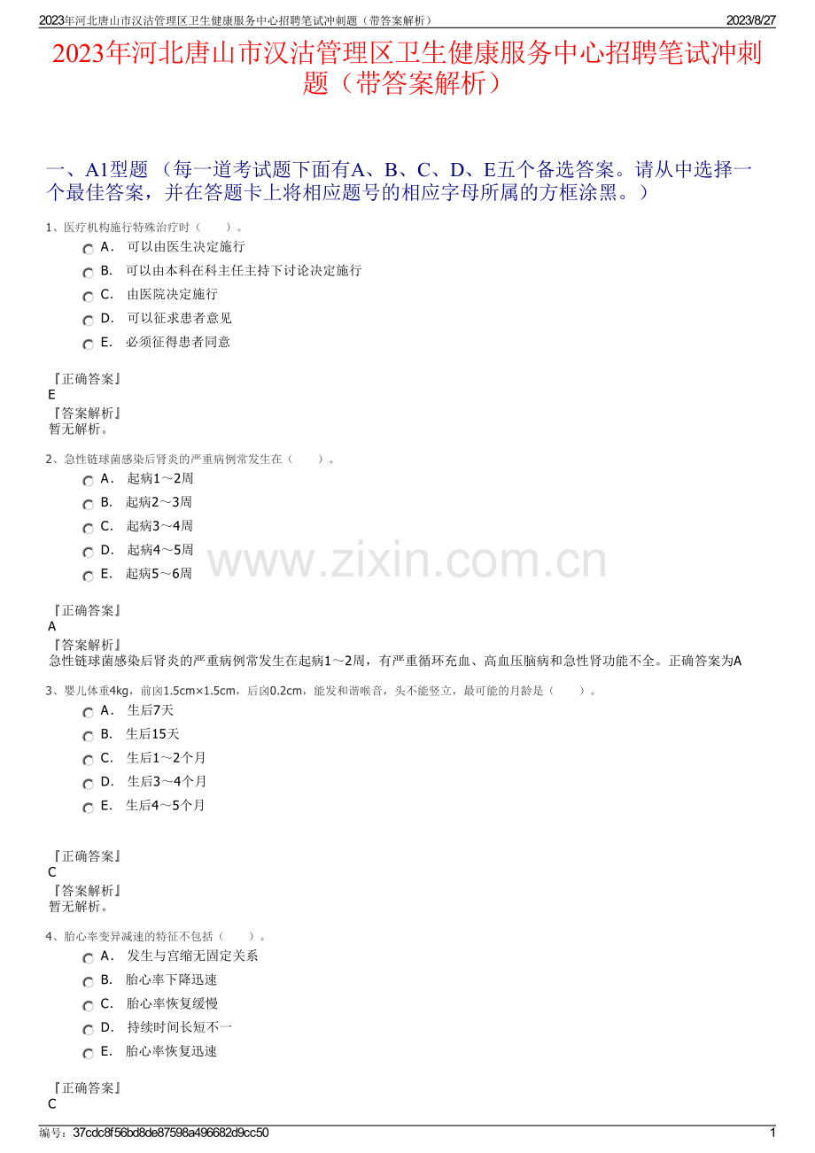 2023年河北唐山市汉沽管理区卫生健康服务中心招聘笔试冲刺题（带答案解析）.pdf_第1页